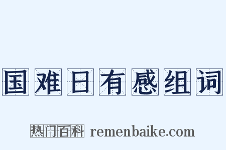 国难日有感组词是什么意思的图片